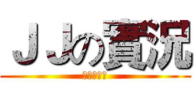 ＪＪの實況 (影片開始啦)