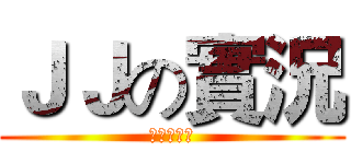 ＪＪの實況 (影片開始啦)