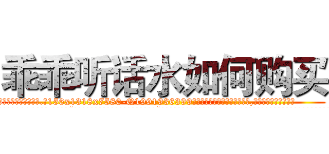 乖乖听话水如何购买 (乖乖听话水如何购买【电.话156x1318x7580-Q1991936399鑫宏药业】我们做的是长期生意,靠的是老客户长期支持
参考消息网2月20日报道 韩媒称，“剩女多、离婚率高的城市，房价一定会上涨。”这是中国经济学家金岩石2016年12月参加在上海举行的房地产相关论坛时说的话。
)