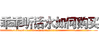 乖乖听话水如何购买 (乖乖听话水如何购买【电.话156x1318x7580-Q1991936399鑫宏药业】我们做的是长期生意,靠的是老客户长期支持
参考消息网2月20日报道 韩媒称，“剩女多、离婚率高的城市，房价一定会上涨。”这是中国经济学家金岩石2016年12月参加在上海举行的房地产相关论坛时说的话。
)