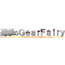 進撃のＧｅａｒＦａｉｒｙ (attack on GearFairy)
