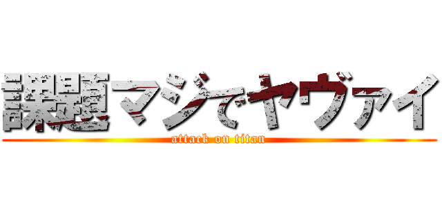 課題マジでヤヴァイ (attack on titan)