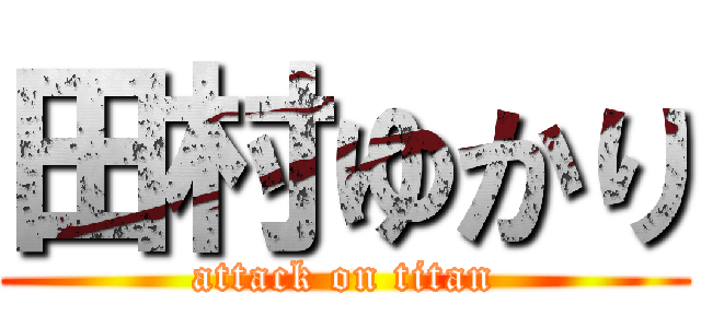 田村ゆかり (attack on titan)