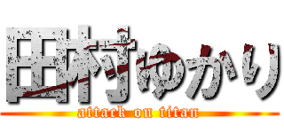 田村ゆかり (attack on titan)