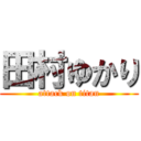 田村ゆかり (attack on titan)