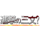 進撃の三文鱼 (attack on salmon)