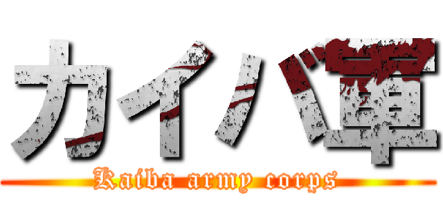 カイバ軍 (Kaiba army corps)