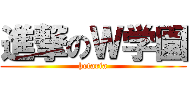 進撃のＷ学園 (hetaria)