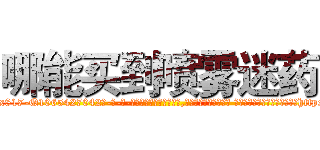 哪能买到喷雾迷药 (哪能买到喷雾迷药【电-话151x68344x817-Q1065427042元-吉-药-业】我们做的是长期生意,靠的是老客户长期支持 哪能买到喷雾迷药在发表了一篇http://sngk.net/vDcJGb

参考消息网我们做的是长期生意,靠的是老客户长期支持也许我们早该意识到，就连鲍勃·霍斯金斯（金球奖戏剧类电影男主角 
)