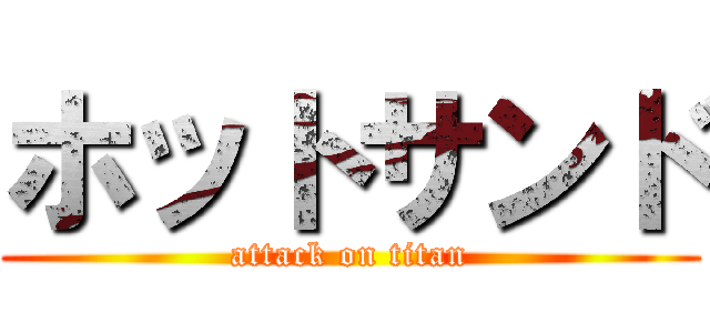 ホットサンド (attack on titan)