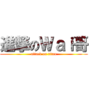 進撃のＷａｉ哥 (attack on titan)