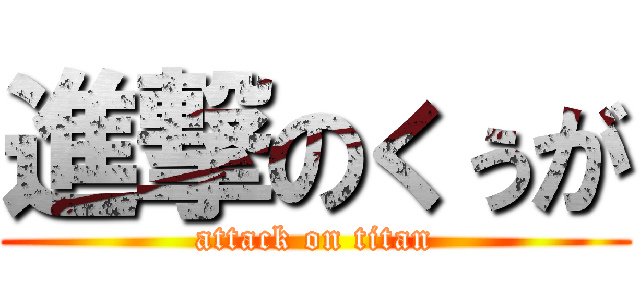 進撃のくぅが (attack on titan)