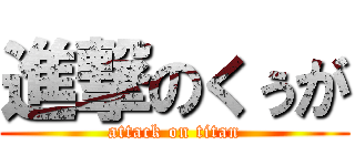 進撃のくぅが (attack on titan)