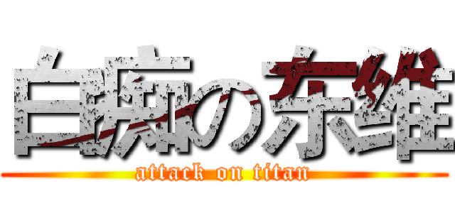 白痴の东维 (attack on titan)