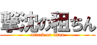 撃沈の租ちん (attack on titan)