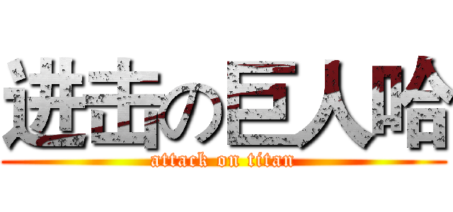 进击の巨人哈 (attack on titan)