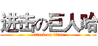 进击の巨人哈 (attack on titan)