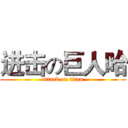 进击の巨人哈 (attack on titan)