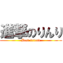 進撃のりんり (Best friend)