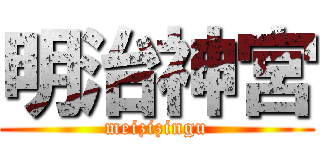 明治神宮 (meizizingu)