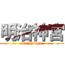 明治神宮 (meizizingu)