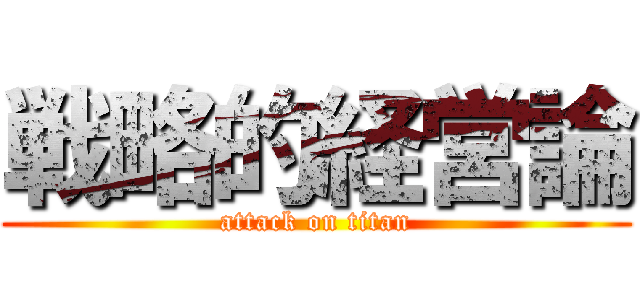 戦略的経営論 (attack on titan)