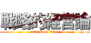 戦略的経営論 (attack on titan)