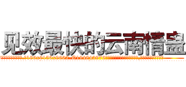 见效最快的云南情蛊 (见效最快的云南情蛊【电.话186x0156x9662-Q194843976林氏药业】我们做的是长期生意,靠的是老客户长期支持
参考消息网2月20日报道 韩媒称，“剩女多、离婚率高的城市，房价一定会上涨。”这是中国经济学家金岩石2016年12月参加在上海举行的房地产相关论坛时说的话。
)
