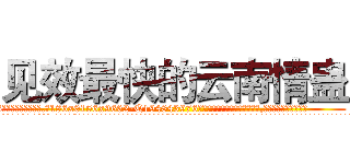 见效最快的云南情蛊 (见效最快的云南情蛊【电.话186x0156x9662-Q194843976林氏药业】我们做的是长期生意,靠的是老客户长期支持
参考消息网2月20日报道 韩媒称，“剩女多、离婚率高的城市，房价一定会上涨。”这是中国经济学家金岩石2016年12月参加在上海举行的房地产相关论坛时说的话。
)