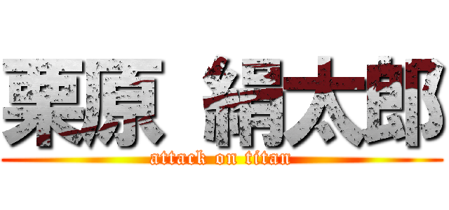 栗原 絹太郎 (attack on titan)