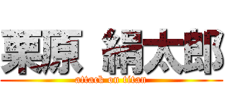 栗原 絹太郎 (attack on titan)