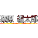 栗原 絹太郎 (attack on titan)