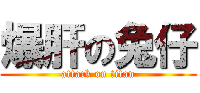 爆肝の兔仔 (attack on titan)