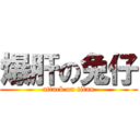 爆肝の兔仔 (attack on titan)