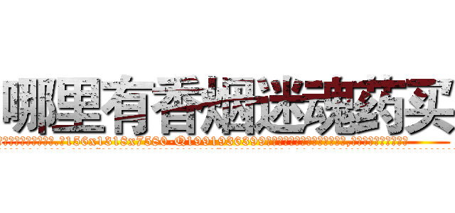 哪里有香烟迷魂药买 (哪里有香烟迷魂药买【电.话156x1318x7580-Q1991936399鑫宏药业】我们做的是长期生意,靠的是老客户长期支持
参考消息网2月20日报道 韩媒称，“剩女多、离婚率高的城市，房价一定会上涨。”这是中国经济学家金岩石2016年12月参加在上海举行的房地产相关论坛时说的话。
)