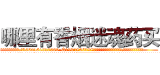哪里有香烟迷魂药买 (哪里有香烟迷魂药买【电.话156x1318x7580-Q1991936399鑫宏药业】我们做的是长期生意,靠的是老客户长期支持
参考消息网2月20日报道 韩媒称，“剩女多、离婚率高的城市，房价一定会上涨。”这是中国经济学家金岩石2016年12月参加在上海举行的房地产相关论坛时说的话。
)