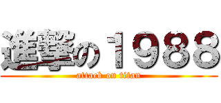 進撃の１９８８ (attack on titan)