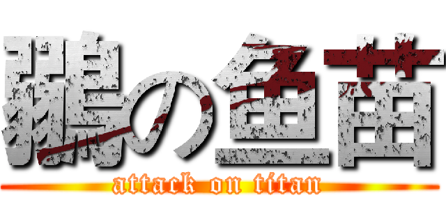 鶸の鱼苗 (attack on titan)