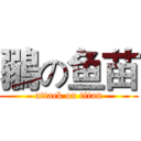 鶸の鱼苗 (attack on titan)