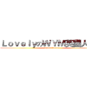 ＬｏｖｅｌｙのＷＹＭ英國人小窩 (friends forever)