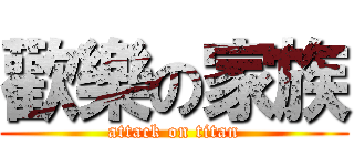 歡樂の家族 (attack on titan)