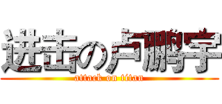 进击の卢鹏宇 (attack on titan)