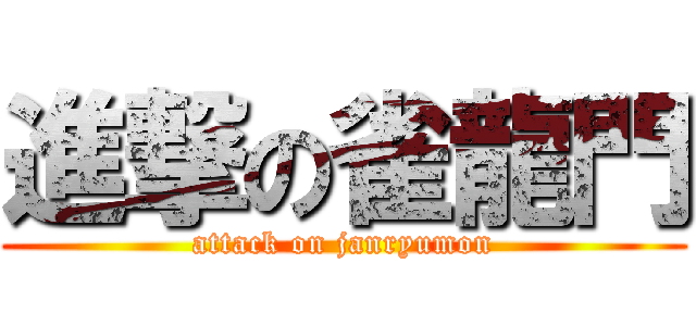 進撃の雀龍門 (attack on janryumon)
