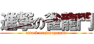 進撃の雀龍門 (attack on janryumon)