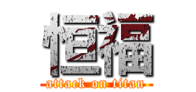 恒福 (attack on titan)