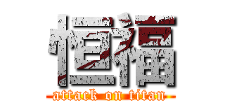 恒福 (attack on titan)