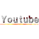 Ｙｏｕｔｕｂｅ (google)