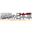 進撃の日本軍 (Japanese army)