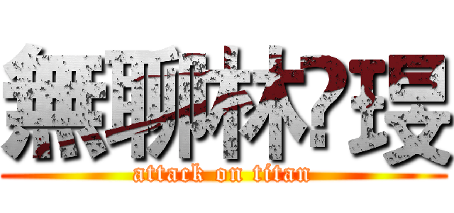 無聊林嬑琝 (attack on titan)