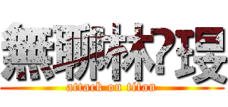 無聊林嬑琝 (attack on titan)